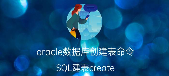 oracle数据库创建表命令 SQL建表create table as的用法？